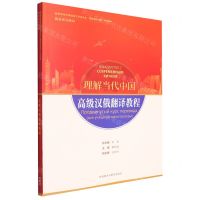 [N]高级汉俄翻译教程(俄语系列教材高等学校外国语言文学类专业理解当代中国系列教材)-9787521338010