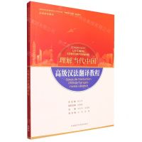 [N]高级汉法翻译教程(法语系列教材高等学校外国语言文学类专业理解当代中国系列教材)-9787521338058