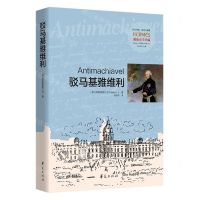 [N]驳马基雅维利(政治史学丛编)/西方传统经典与解释-9787522203188