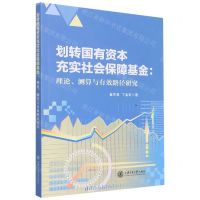 [N]划转国有资本充实社会保障基金--理论测算与有效路径研究-9787313270566
