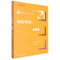 [N]电影导论(第2版新编21世纪中国语言文学系列教材)-9787300308609