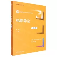 [N]电影导论(第2版新编21世纪中国语言文学系列教材)-9787300308609