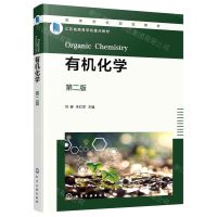 [N]有机化学(第2版江苏省高等学校重点教材)-9787122415448