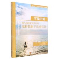 [N]不偏不倚(成人偏瘫康复治疗的选择性躯干活动设计)/戴维斯·中枢神经康复三部经典-9787522203669