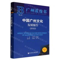 [N]中国广州文化发展报告(2022)/广州蓝皮书-9787522804873