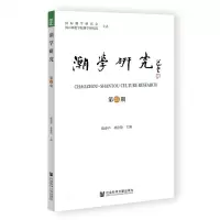 [N]潮学研究(第25期)-9787520197748