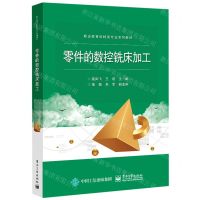 [N]零件的数控铣床加工(职业教育机械类专业系列教材)-9787121439285