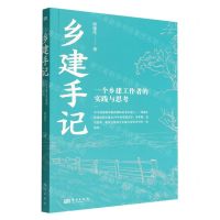 [N]乡建手记(一个乡建工作者的实践与思考)-9787520727761