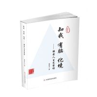 [N]知我有脑化境--解密人生完整性-9787520821261