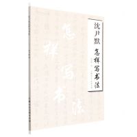 [N]沈尹默怎样写书法/名家书画入门丛书-9787558623547