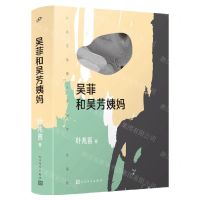 [N]吴菲和吴芳姨妈(叶兆言短篇小说编年珍藏版)(精)-9787020172184