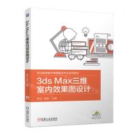 [N]3ds Max三维室内效果图设计(职业教育数字媒体技术专业系列教材)-9787111703532