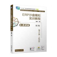 [N]ERP沙盘模拟实训教程(第2版慕课版修订版十三五职业教育国家规划教材)-9787111709060