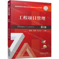 [N]工程项目管理(第2版普通高等教育工程造价类专业融媒体新形态系列教材)-9787111710042