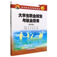 [N]大学生职业规划与就业指南(第4版高等院校特色规划教材)-9787518355044