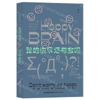 [N]我的快乐还有救吗(神经科学家揭秘大脑的快乐真相)-9787533493721