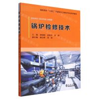 [N]锅炉检修技术(高职高专十四五热能动力工程技术专业系列教材)-9787561871652