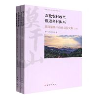 [N]深化农村改革推进乡村振兴(第四届莫干山会议论文集上下)-9787512694491