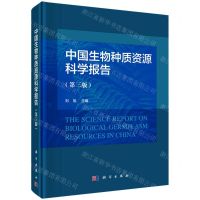 [N]中国生物种质资源科学报告(第3版)(精)-9787030700995