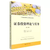 [N]证券投资理论与实务(第2版21世纪经管核心课程规划教材)-9787564238957