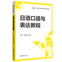 [N]日语口语与表达教程/上海外语口译证书培训与考试系列丛书-9787562866060