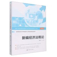 [N]新编经济法概论(第5版高等院校经济学管理学应用技能型精品教材)-9787564239343