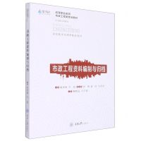 [N]市政工程资料编制与归档(高等职业教育市政工程类专业教材)-9787568934138