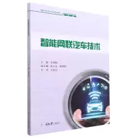 [N]智能网联汽车技术(智能汽车技术专业系列教材)-9787568932028