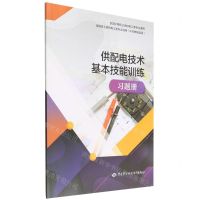 [N]供配电技术基本技能训练习题册(中级技能层级全国技工院校电工类专业通用)-9787516753835