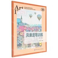 [N]风景速写训练(第2版全国职业院校艺术设计类专业教材)-9787516754597
