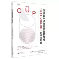 [N]改变日本酒历史的创新战略(One CUP大关的成功秘密)/世界知库-9787559846747