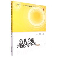 [N]公共关系理论与实务(第4版高职高专十四五资源库精品教材)/经管系列-9787564239916