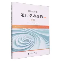 [N]财经类院校通用学术英语(初级修订版)-9787564240240