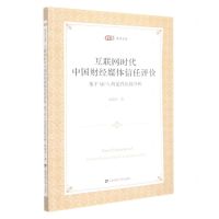 [N]互联网时代中国财经媒体信任评价(基于QCA的定性比较分析)/匡时商学文库-9787564239640
