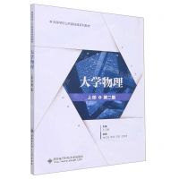 [N]大学物理(上第2版高等学校公共基础课系列教材)-9787560665627