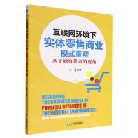 [N]互联网环境下实体零售商业模式重塑(基于顾客价值的视角)-9787509685679