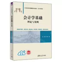 [N]会计学基础(理论与案例21世纪经济管理新形态教材)/会计学系列-9787302609254