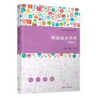 [N]物流成本管理(微课版高职高专新商科系列教材)-9787302614432