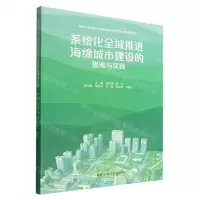 [N]系统化全域推进海绵城市建设的思考与实践(城市水务基础设施规划理论与实践系列培训教材)-9787112274802