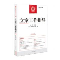[N]立案工作指导(总第58\59辑)/中国审判指导丛书-9787510935459