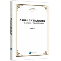[N]专利默示许可制度构建研究--以合同法与专利法的协调为视角/法学研究文丛-9787513082518