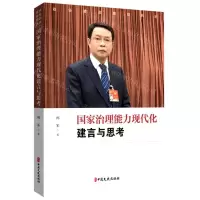 [N]国家治理能力现代化建言与思考/政协委员履职风采-9787520535892
