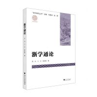 [N]浙学通论/浙学研究丛书-9787308224314