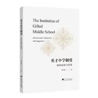 [N]英才中学制度(国际比较与借鉴)-9787308225151