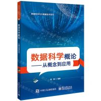 [N]数据科学概论--从概念到应用/数据科学与大数据技术系列-9787121441332