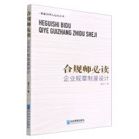[N]合规师必读(企业规章制度设计)/职业经理人必读系列-9787516425558
