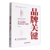 [N]品牌关键(探寻品牌的价值本原与规律)/品牌系统性建设系列丛书-9787516426364