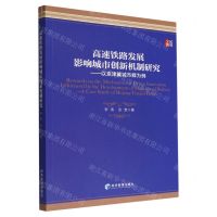 [N]高速铁路发展影响城市创新机制研究--以京津冀城市群为例-9787509683866