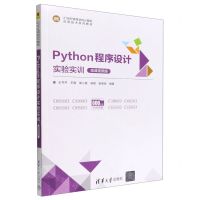 [N]Python程序设计实验实训(微课视频版21世纪高等学校计算机应用技术系列教材)-9787302610380