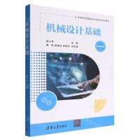 [N]机械设计基础(微课视频版高等院校装备制造大类专业系列教材)-9787302610847